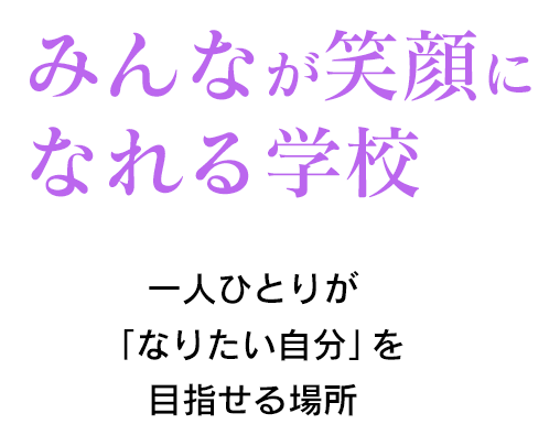 みんなが笑顔になれる学校 一人ひとりが「なりたい自分」を 目指せる場所 | 通信制高校 東京　学校法人代々木学園 代々木高等学校 東京[公式]｜東京都渋谷区代々木