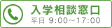 入学相談窓口 | 通信制高校 東京　学校法人代々木学園 代々木高等学校 東京[公式]｜東京都渋谷区代々木