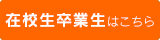 在校生卒業生 | 通信制高校 東京　学校法人代々木学園 代々木高等学校 東京[公式]｜東京都渋谷区代々木